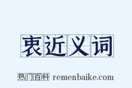 衷近义词是什么意思的图片